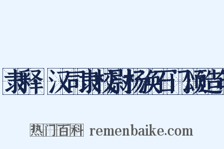 隶释·汉司隶校尉杨涣石门颂造句是什么意思的图片